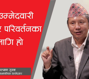 पदकाे आशक्ति र अवसरवादी चरित्रले परिवर्तन सम्भव छैन || Kalyan Gurung || Nepali Congress ||